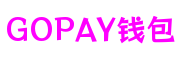 广东省深圳市GOPAY钱包数字内容有限公司